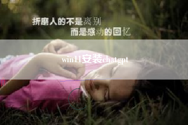 win11安装chatgpt