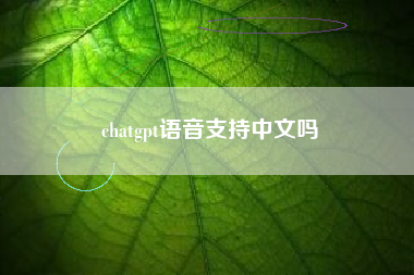 chatgpt语音支持中文吗