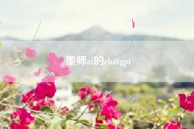 墨师ai的chatgpt