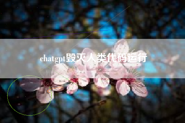 chatgpt毁灭人类代码运行