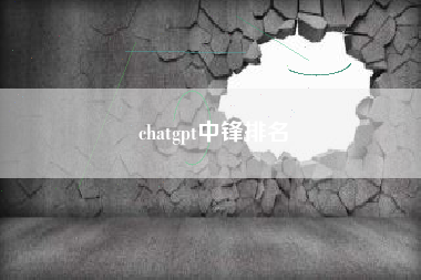 chatgpt中锋排名