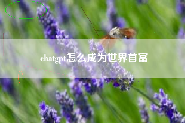 chatgpt怎么成为世界首富