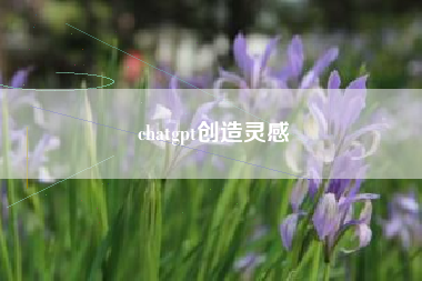 chatgpt创造灵感