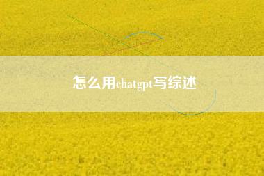 怎么用chatgpt写综述