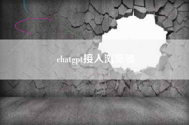 chatgpt接入浏览器