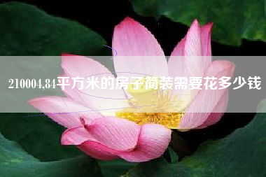 210004,84平方米的房子简装需要花多少钱