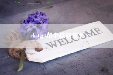 chatgpt帮小孩取名字