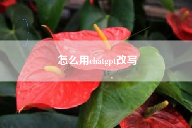 怎么用chatgpt改写