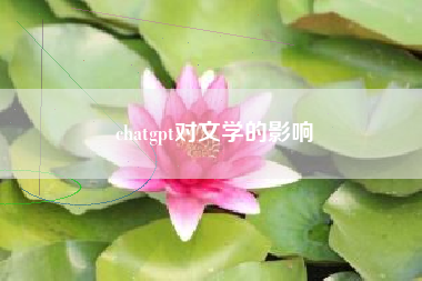 chatgpt对文学的影响