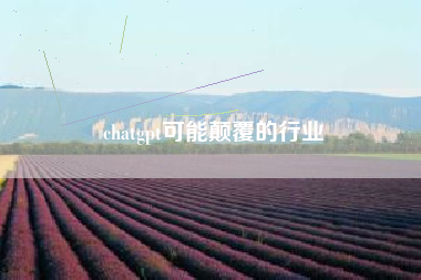 chatgpt可能颠覆的行业
