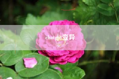 chatgpt变异