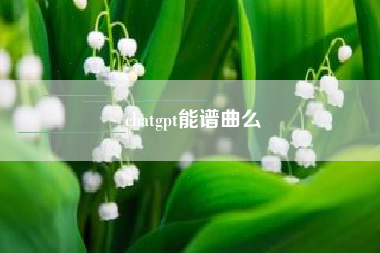 chatgpt能谱曲么