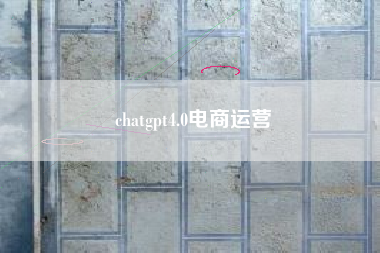 chatgpt4.0电商运营