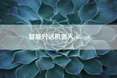 智能对话机器人chatgpt