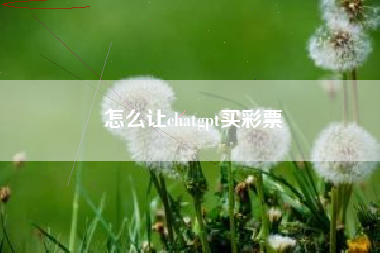 怎么让chatgpt买彩票