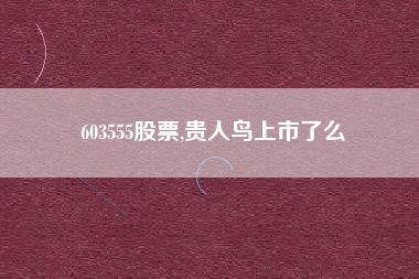 603555股票,贵人鸟上市了么