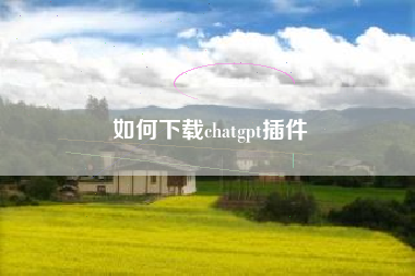 如何下载chatgpt插件