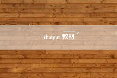 chatgpt 教材