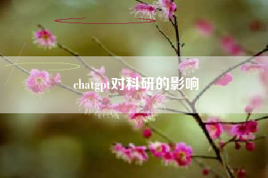 chatgpt对科研的影响