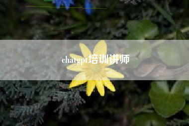 chatgpt培训讲师