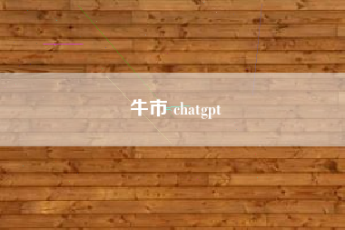 牛市 chatgpt