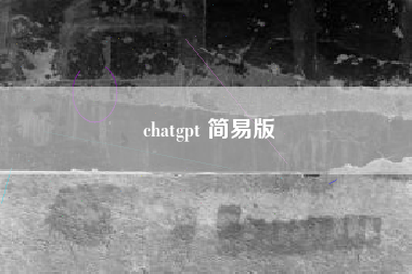 chatgpt 简易版
