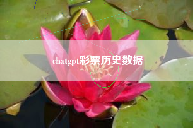 chatgpt彩票历史数据