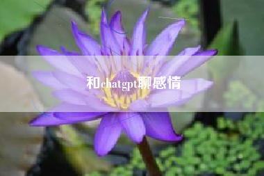 和chatgpt聊感情