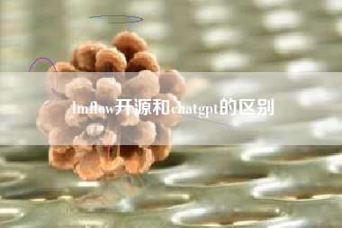 lmflow开源和chatgpt的区别