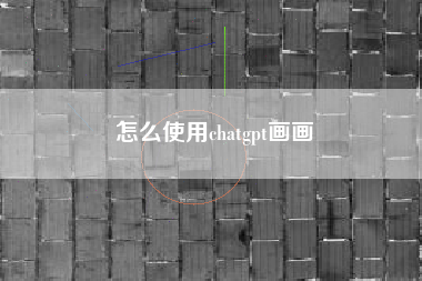 怎么使用chatgpt画画