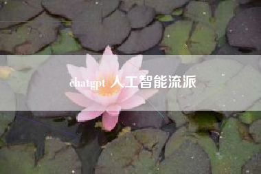 chatgpt 人工智能流派