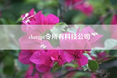 chatgpt令所有科技公司