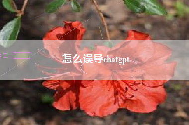 怎么误导chatgpt