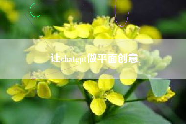 让chatgpt做平面创意