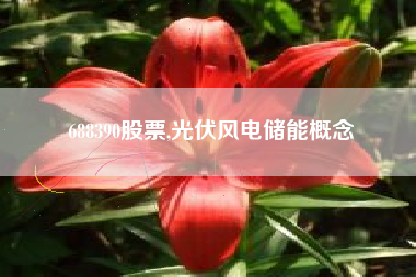 688390股票,光伏风电储能概念