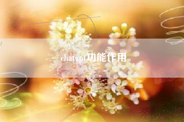 chatgpt功能作用