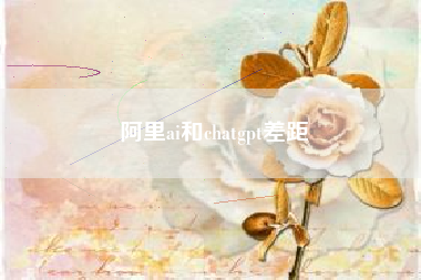 阿里ai和chatgpt差距