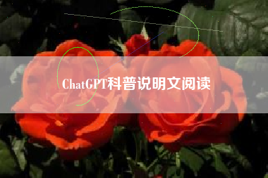 ChatGPT科普说明文阅读