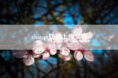 chatgpt如何上传文件