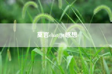 莫言chatgpt感想