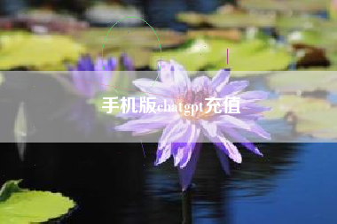 手机版chatgpt充值