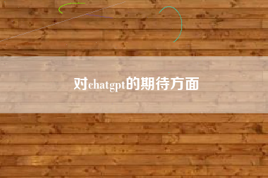 对chatgpt的期待方面