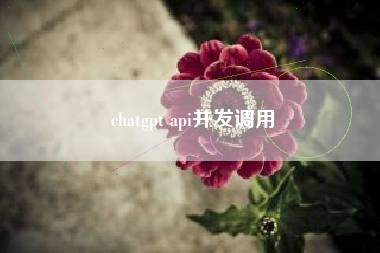 chatgpt api并发调用
