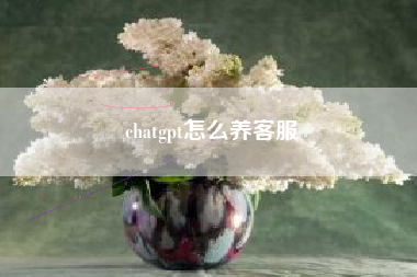 chatgpt怎么养客服