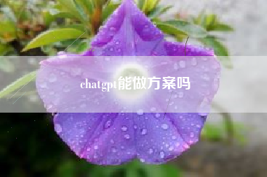 chatgpt能做方案吗