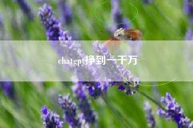 chatgpt挣到一千万