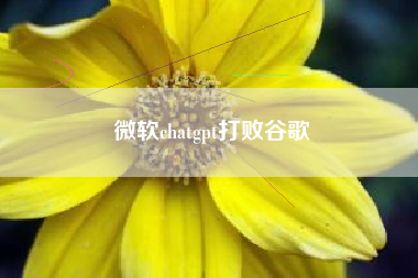 微软chatgpt打败谷歌