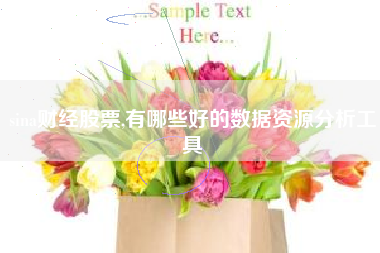 sina财经股票,有哪些好的数据资源分析工具