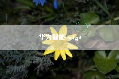 华为智能chatgpt