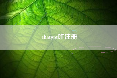 chatgpt咋注册